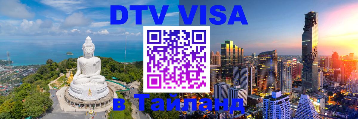 Долгосрочная виза DTV в Тайланд 
