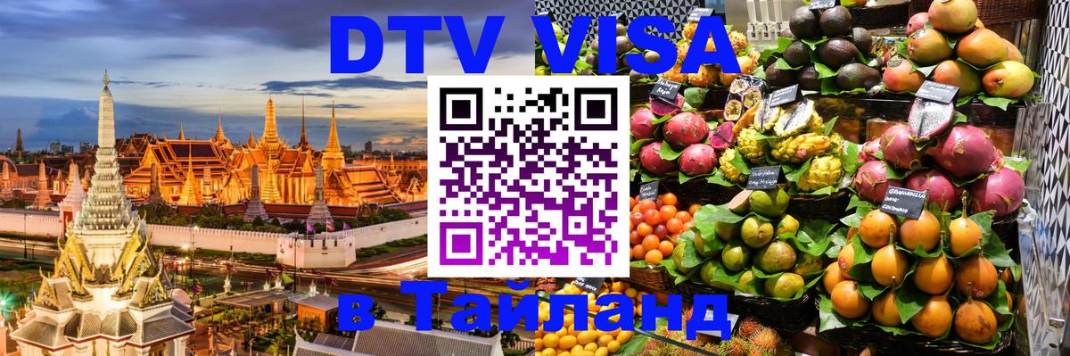 Как сделать DTV визу в Тайланд Каспийск 